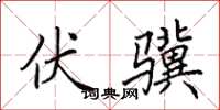 田英章伏驥楷書怎么寫