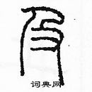 余巨力寫的硬筆篆書及