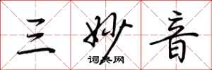 荊霄鵬三妙音行書怎么寫