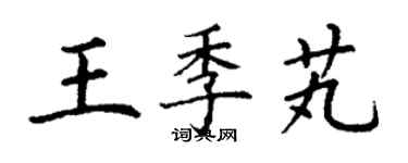 丁謙王季芄楷書個性簽名怎么寫