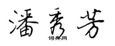 王正良潘秀芳行書個性簽名怎么寫