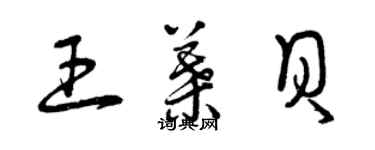 曾慶福王葉貝草書個性簽名怎么寫