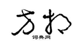 曾慶福方相草書個性簽名怎么寫