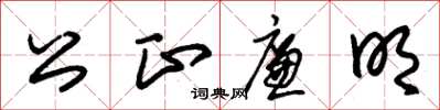朱錫榮公正廉明草書怎么寫