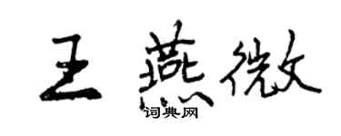曾慶福王燕微行書個性簽名怎么寫