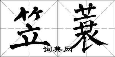 翁闓運笠蓑楷書怎么寫