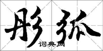 胡問遂彤弧行書怎么寫