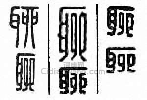 “聊”篆刻印章