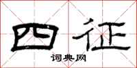 曾慶福四征隸書怎么寫