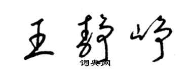 梁錦英王靜崢草書個性簽名怎么寫