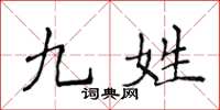 侯登峰九姓楷書怎么寫