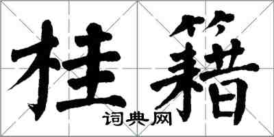 翁闓運桂籍楷書怎么寫