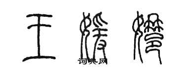 陳墨王媛娜篆書個性簽名怎么寫