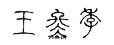 陳聲遠王冬季篆書個性簽名怎么寫