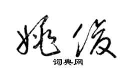 梁錦英姚俊草書個性簽名怎么寫