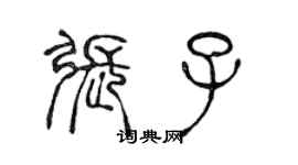 陳聲遠張子篆書個性簽名怎么寫