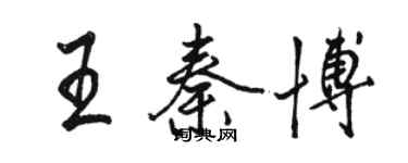 駱恆光王秦博行書個性簽名怎么寫