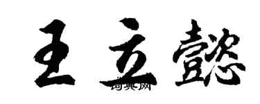 胡問遂王立懿行書個性簽名怎么寫