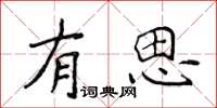 侯登峰有思楷書怎么寫
