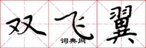周炳元雙飛翼楷書怎么寫