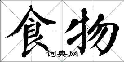 翁闓運食物楷書怎么寫