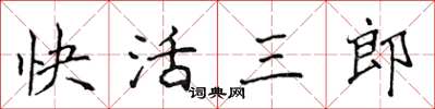 侯登峰快活三郎楷書怎么寫