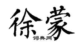 翁闓運徐蒙楷書個性簽名怎么寫