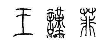 陳墨王謹菲篆書個性簽名怎么寫