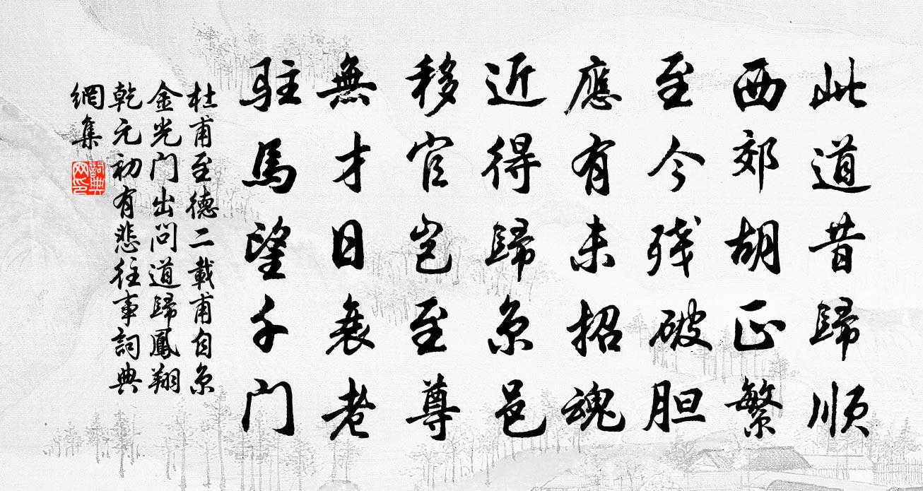 杜甫至德二載甫自京金光門出問道歸鳳翔乾元初…有悲往事書法作品欣賞