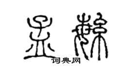 陳聲遠孟繁篆書個性簽名怎么寫
