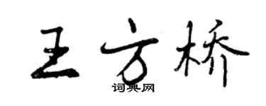 曾慶福王方橋行書個性簽名怎么寫