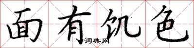 丁謙面有飢色楷書怎么寫