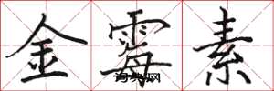 駱恆光金黴素楷書怎么寫