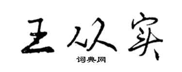 曾慶福王從實行書個性簽名怎么寫