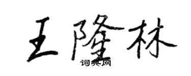 王正良王隆林行書個性簽名怎么寫