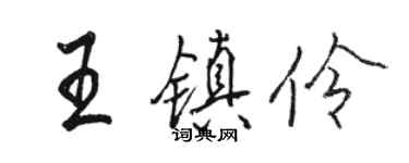 駱恆光王鎮伶行書個性簽名怎么寫