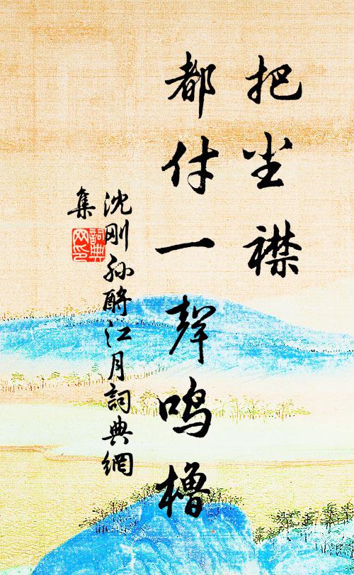 故里旋歸駕,壽春思奉戎 詩詞名句