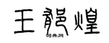 曾慶福王郁煌篆書個性簽名怎么寫