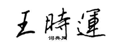王正良王時運行書個性簽名怎么寫
