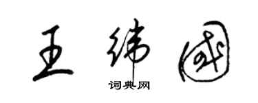 梁錦英王緯國草書個性簽名怎么寫