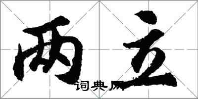 胡問遂兩立行書怎么寫