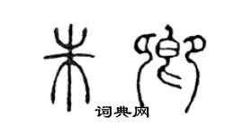 陳聲遠朱卿篆書個性簽名怎么寫