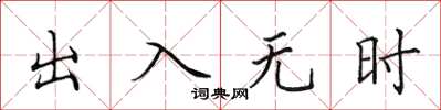 田英章出入無時楷書怎么寫