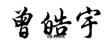 胡問遂曾皓宇行書個性簽名怎么寫