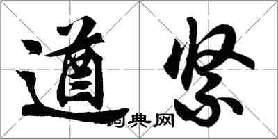 胡問遂遒緊行書怎么寫