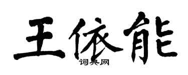 翁闓運王依能楷書個性簽名怎么寫