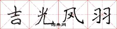 侯登峰吉光鳳羽楷書怎么寫