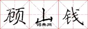 侯登峰顧山錢楷書怎么寫