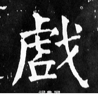 顏真卿麻姑仙壇記中戲的寫法