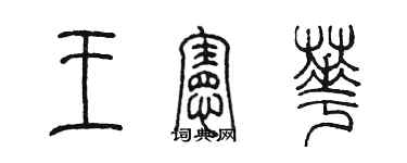 陳墨王憲華篆書個性簽名怎么寫